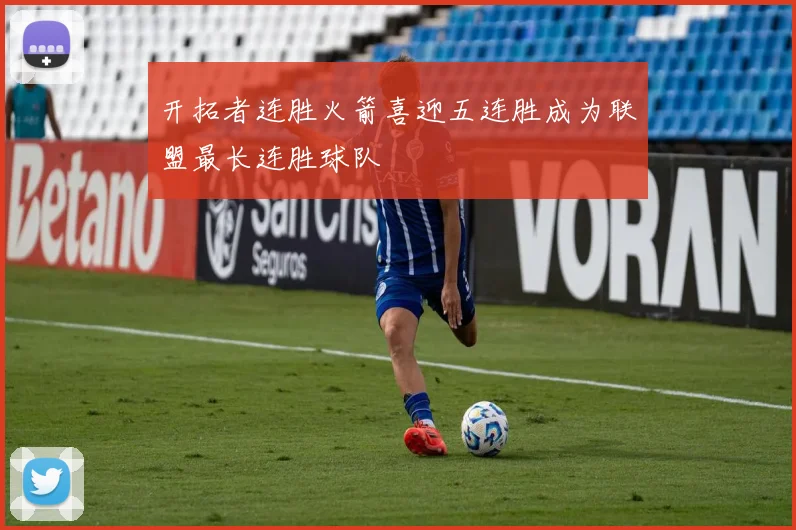 开拓者连胜火箭喜迎五连胜成为联盟最长连胜球队
