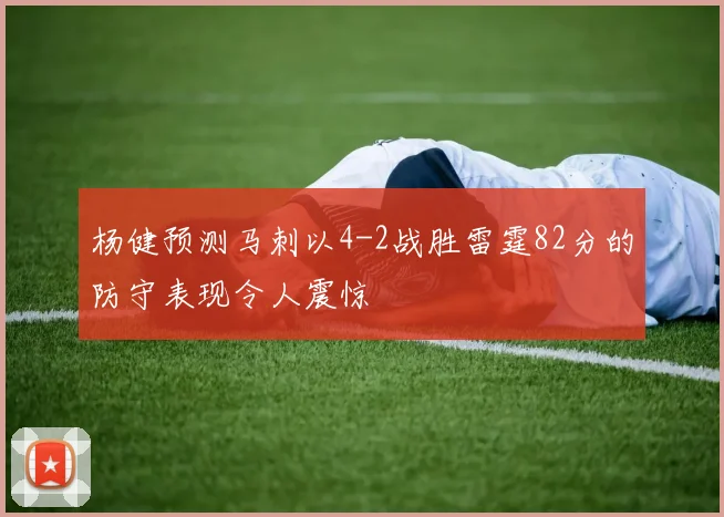 杨健预测马刺以4-2战胜雷霆82分的防守表现令人震惊