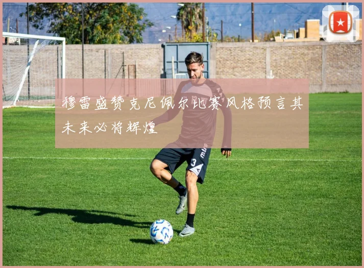 穆雷盛赞克尼佩尔比赛风格预言其未来必将辉煌