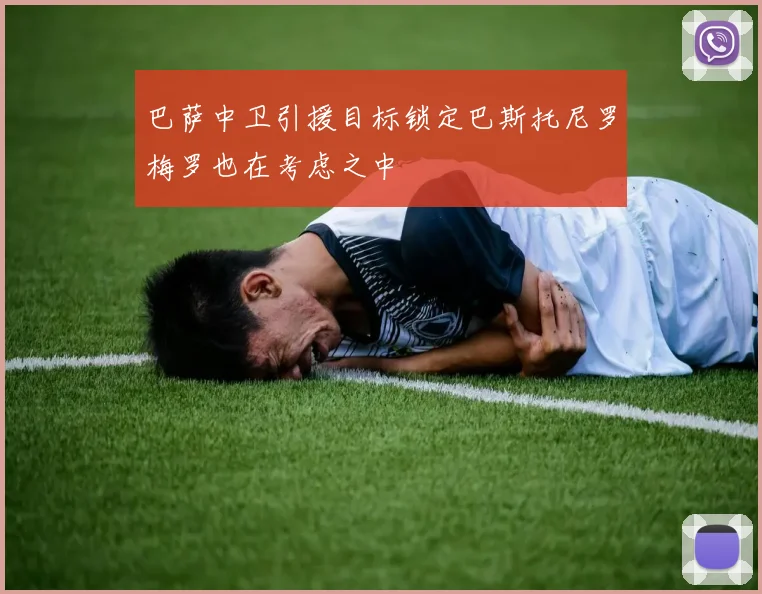 巴萨中卫引援目标锁定巴斯托尼罗梅罗也在考虑之中