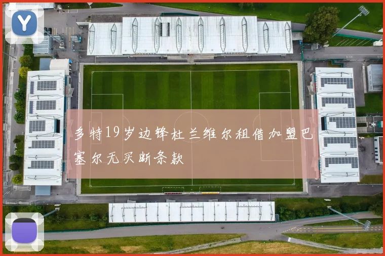 多特19岁边锋杜兰维尔租借加盟巴塞尔无买断条款